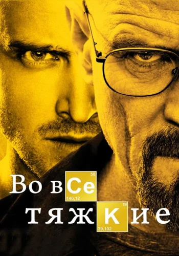 Постер к фильму Во все тяжкие